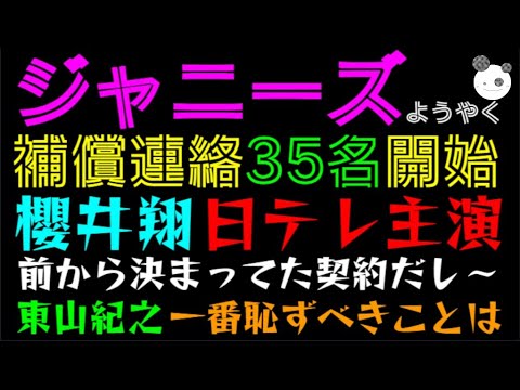 【ジャニーズ】櫻井翔・日テレでドラマ主演決定「前から決まってた契約だし～」補償連絡35名開始、東山紀之社長 一番恥ずべきことは