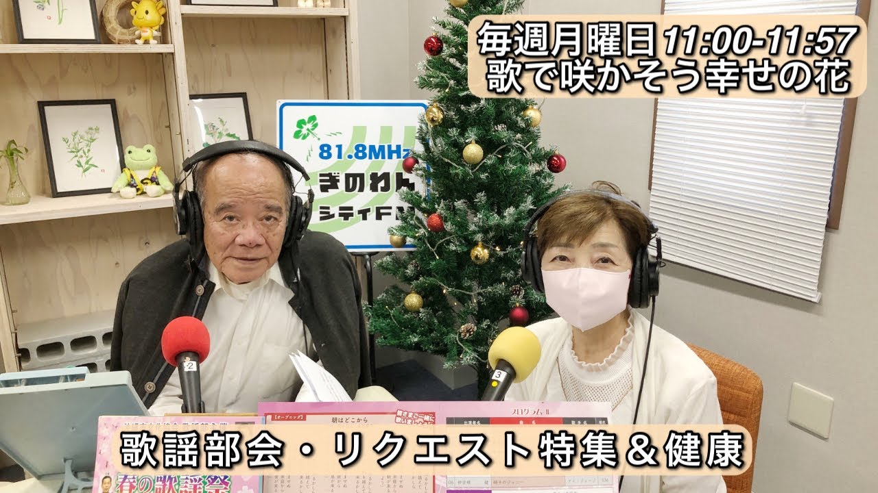 【歌謡部会・リクエスト特集＆健康】歌で咲かそう幸せの花 2023.11.27