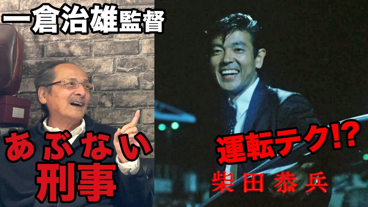 あぶない刑事 柴田恭兵のドライビングテク!?一倉治雄監督が映画作りで大事にすること[神回]