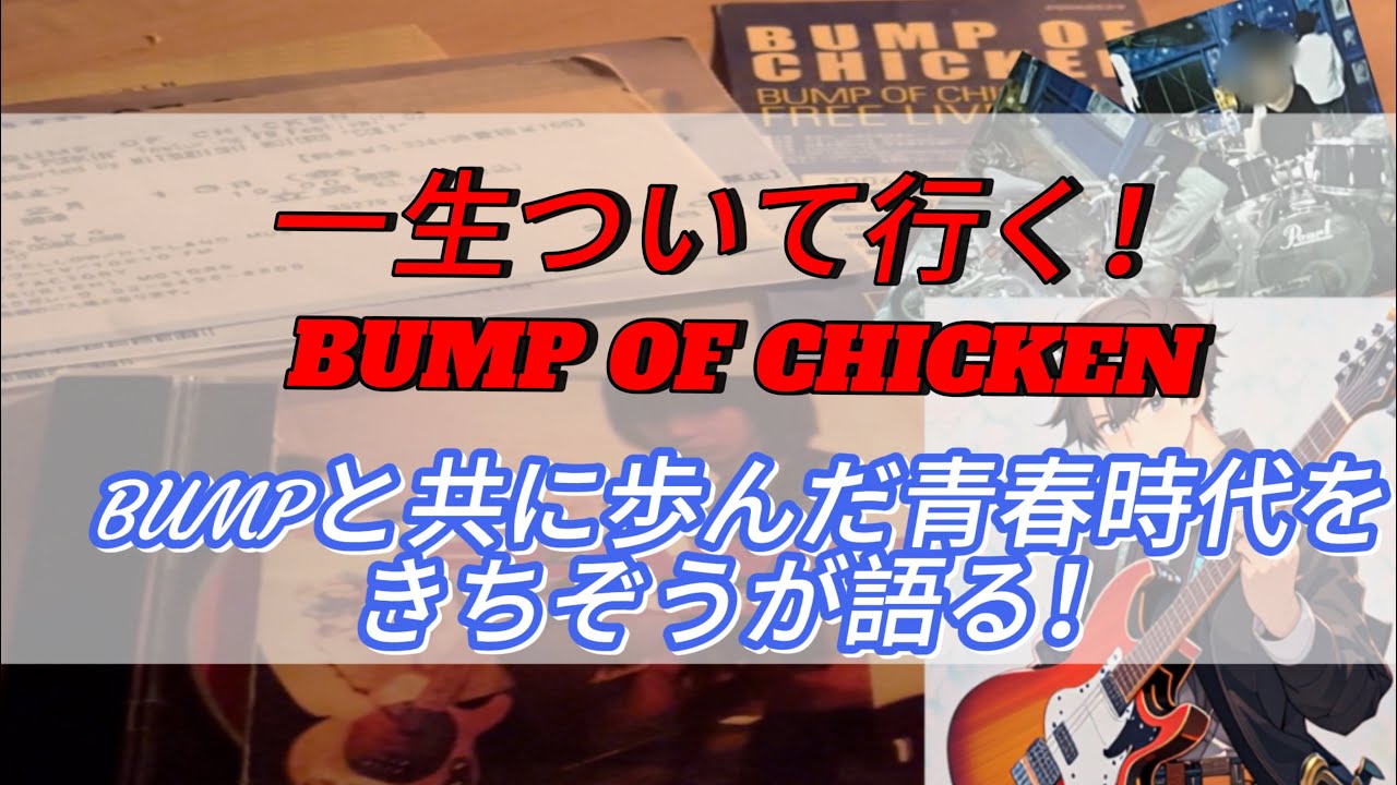 【バンプ】一生ついて行く！BUMPと共に歩んだ青春時代をきちぞうが語る！#バンプ #バンプオブチキン #bump #藤原基央 #おすすめ  #kitizou
