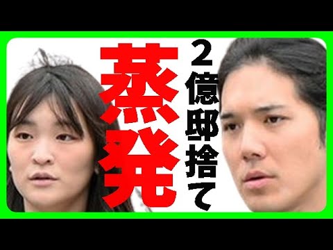 【衝撃】小室圭・眞子夫妻の行方不明問題、2億円豪邸も放置か！