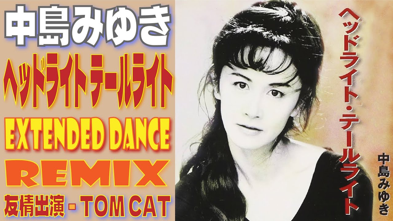 中島みゆき / ヘッドライト・テールライト / 『プロジェクトX〜挑戦者たち〜』のオープニングテーマ / EXTENDED DANCE REMIX  / 歌って踊れるｗｗ歌詞付き！