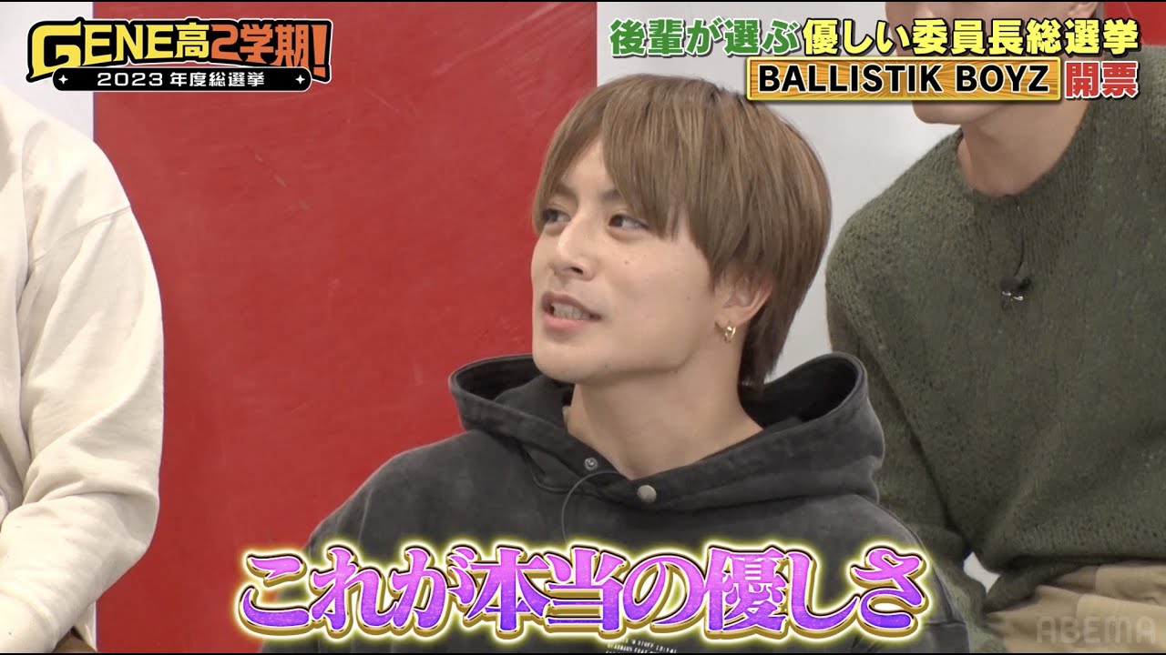 早くも大荒れ！？後輩が選ぶ優しい選手権でGENEメンバーの以外な一面が！！【GENE高2学期】アベマで毎週土曜夜9時放送！