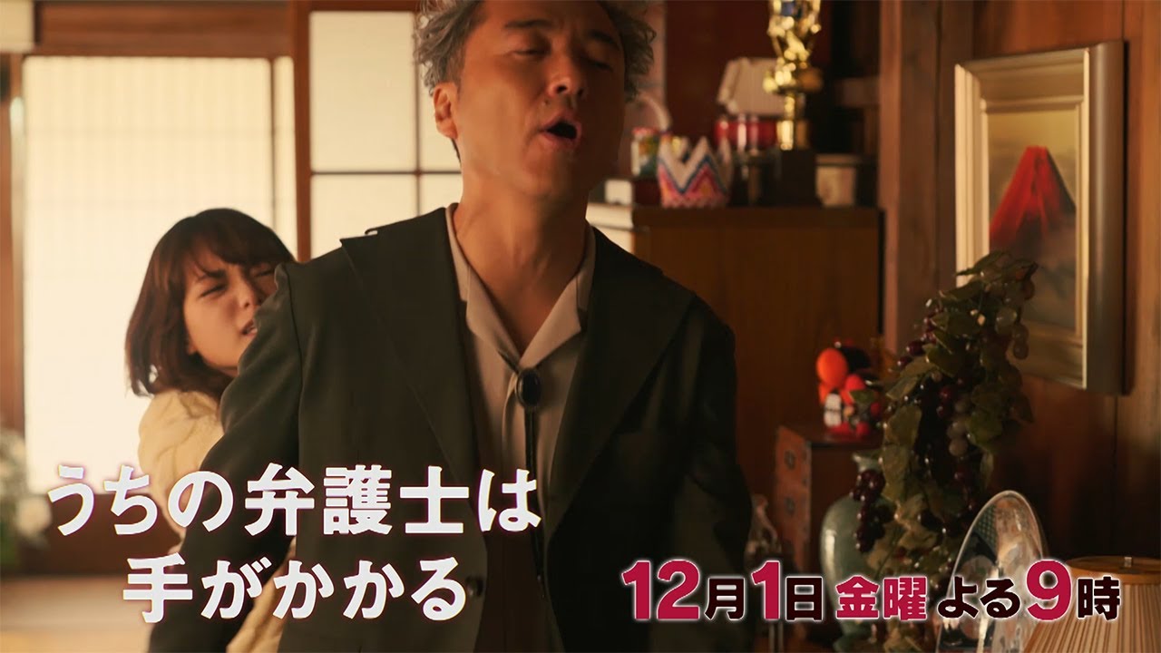 【12月1日（金）21:00放送】「うちの弁護士は手がかかる」第8話