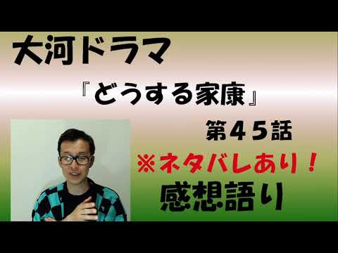 大河ドラマ「どうする家康」第45回「二人のプリンス」感想語り　＃どうする家康　＃感想　＃解説　#松本潤  ＃豊臣秀頼　#徳川秀忠 ＃作間龍斗　＃淀君