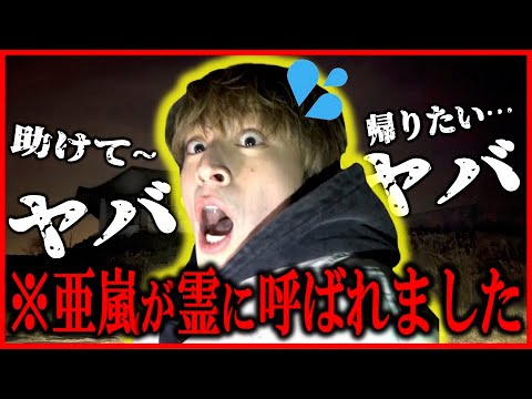 【心霊ロケ#1】念願の心霊スポットロケで白濱亜嵐大絶叫