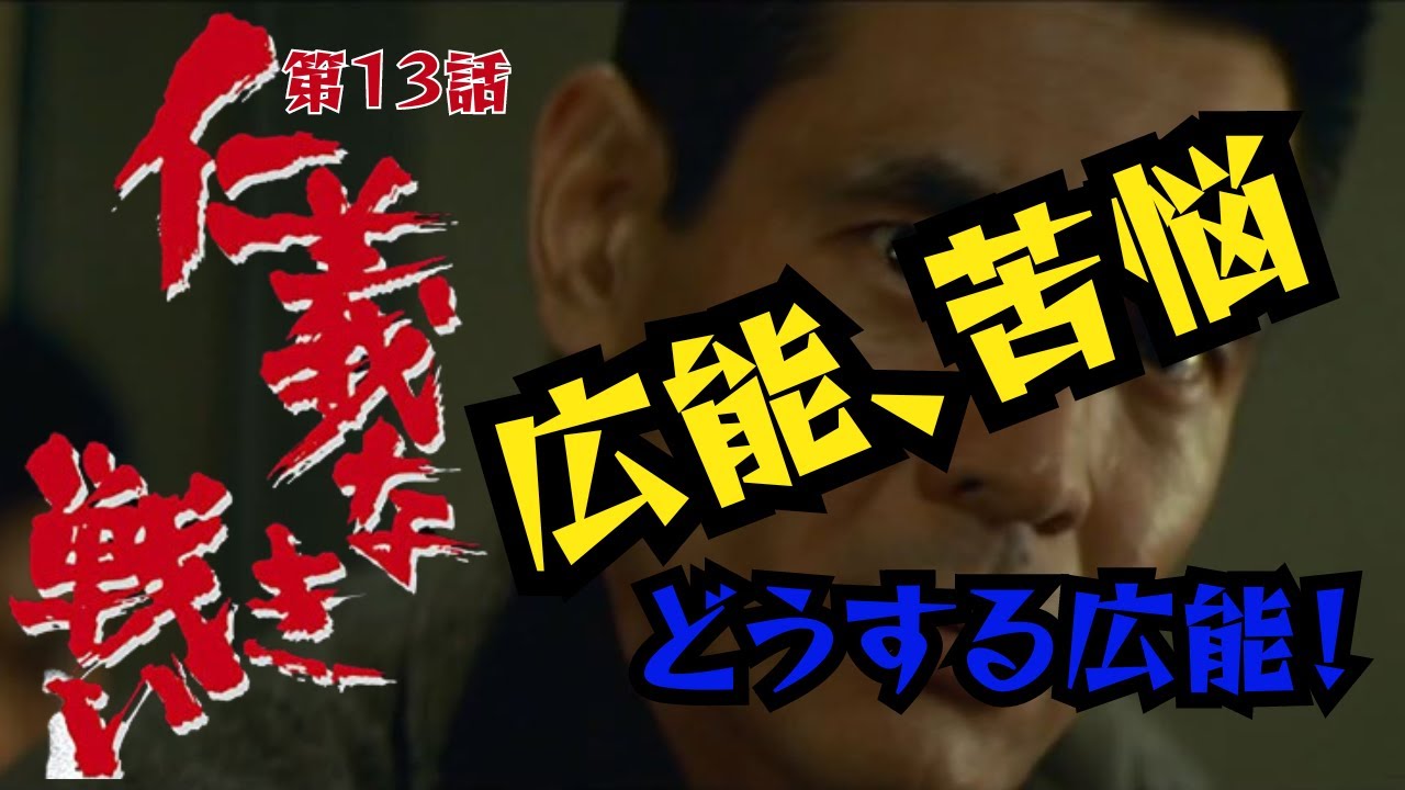 【仁義なき戦い】名言、名セリフ、名シーン 広能（菅原文太）苦悩！
