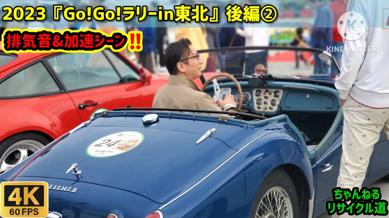 【4K映像】2023.9.30『Go！Go！ラリーin東北』クラシックカー加速シーン‼️《後編②》石巻南浜マリーナ＃4K映像＃宮城県クラシックカー＃石巻市＃唐沢寿明＃山口智子＃谷原章介＃GoGoラリー