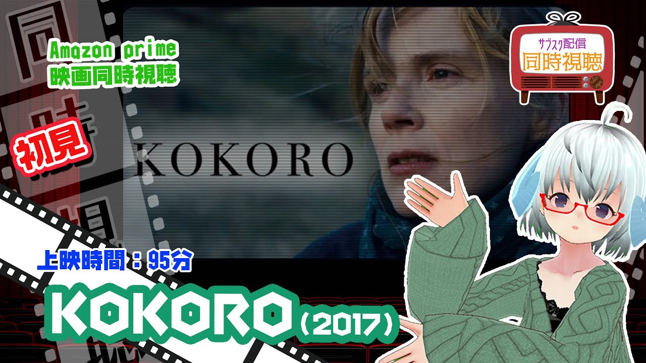 同時視聴「KOKORO」（2017）上映時間:95分◆イザベル・カレ、國村隼、安藤政信、門脇麦◆日本が舞台のベルギー・フランス・カナダ合作◆初見◆VOD視聴《矢木めーこ／Theatre Vtuber》