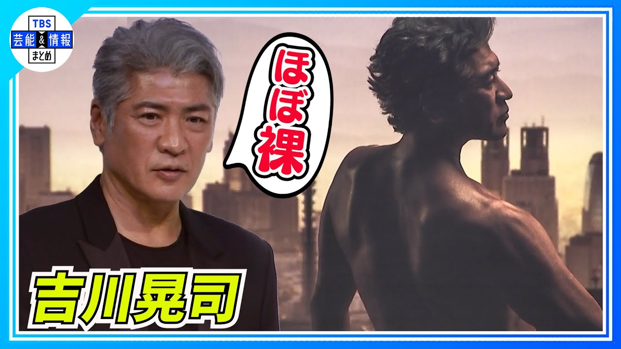 【吉川晃司】「ほぼ素っ裸」週６で鍛えた肉体美を披露