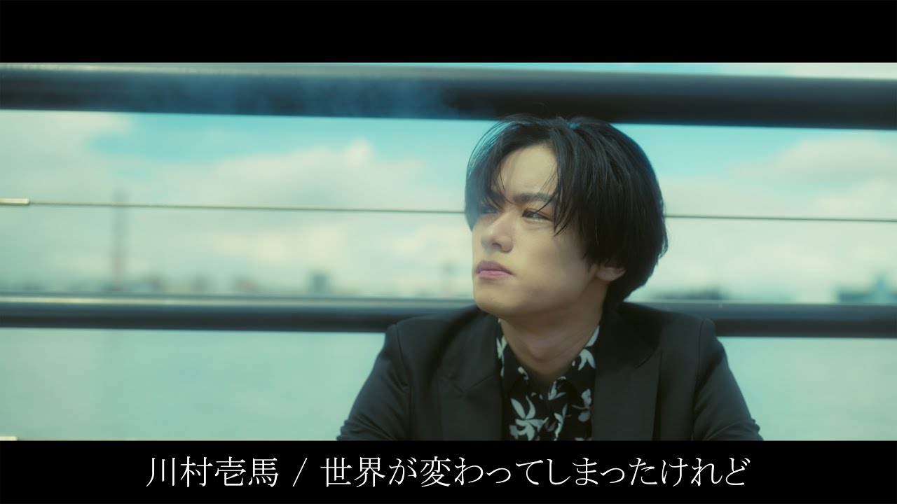 川村壱馬 / 世界が変わってしまったけれど (MUSIC SHORT)