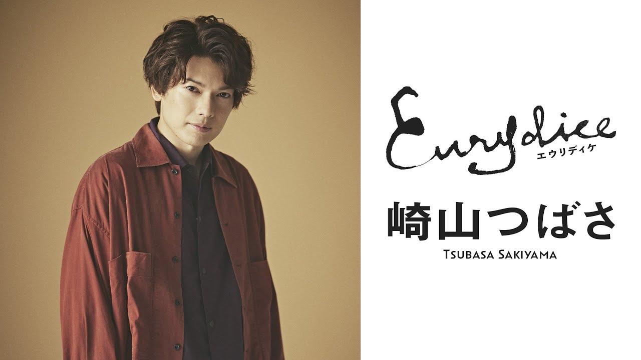 崎山つばささんよりコメントが到着！舞台『エウリディケ』