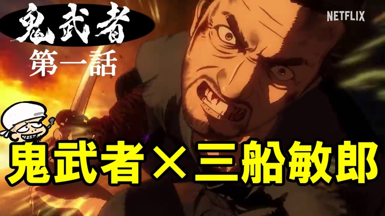 鬼武者×三船敏郎！ガキの頃、初期装備で全クリするくらいハマった伝説のゲームがまさかのアニメ化！【鬼武者】【第一話】【感想・レビュー】