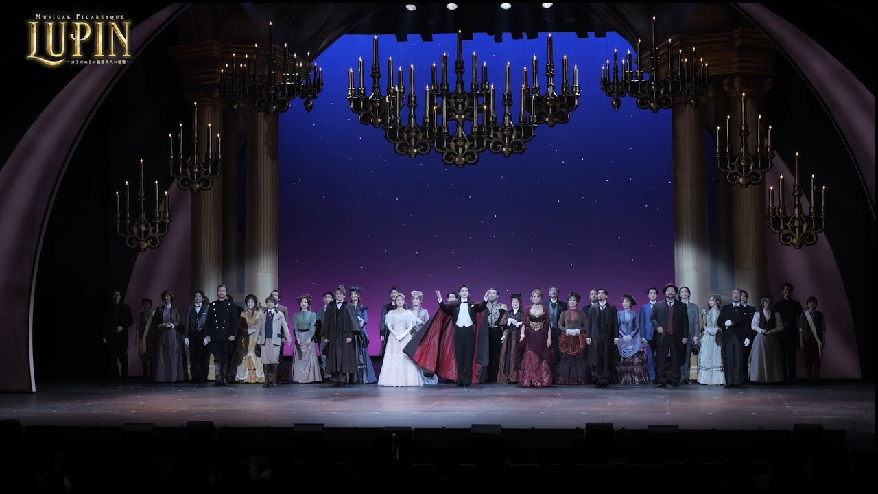 ミュージカル・ピカレスク『LUPIN ～カリオストロ伯爵夫人の秘密～』2023年11月28日昼の部カーテンコール