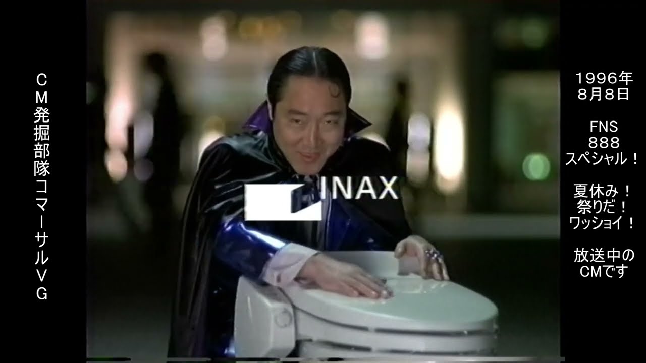 イナックス　抗菌トイレ キラミック　佐野史郎　懐かCM　1996年8月　INAX KILAMIC