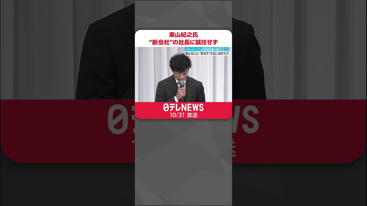 【東山紀之氏】“新エージェント会社”の社長に就任せず  コンサル会社社長の福田淳氏が就任へ  #shorts