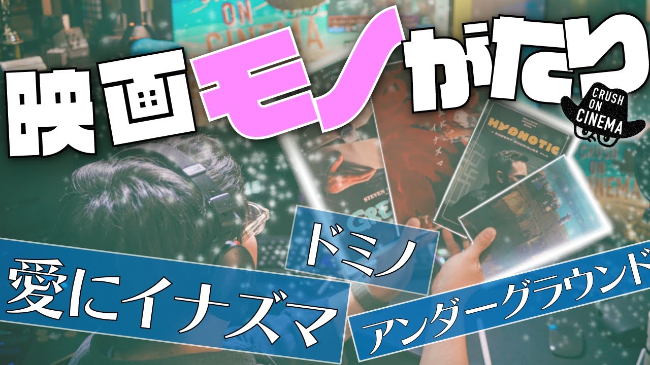 パンフレットから垣間見る『愛にイナズマ』『ドミノ』『アンダーグラウンド(1995)』の魅力
