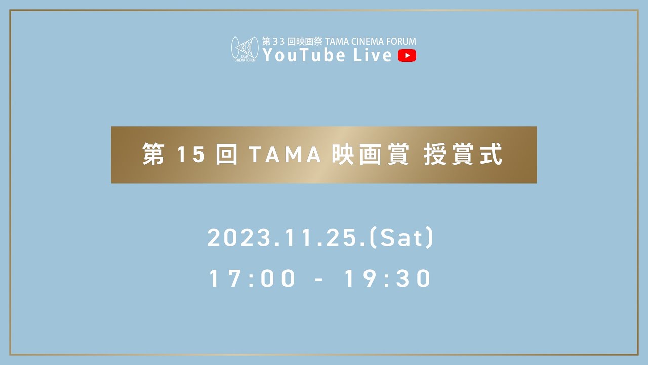 【24年3月末まで期間限定公開！】第15回 TAMA映画賞 授賞式｜第33回 映画祭 TAMA CINEMA FORUM