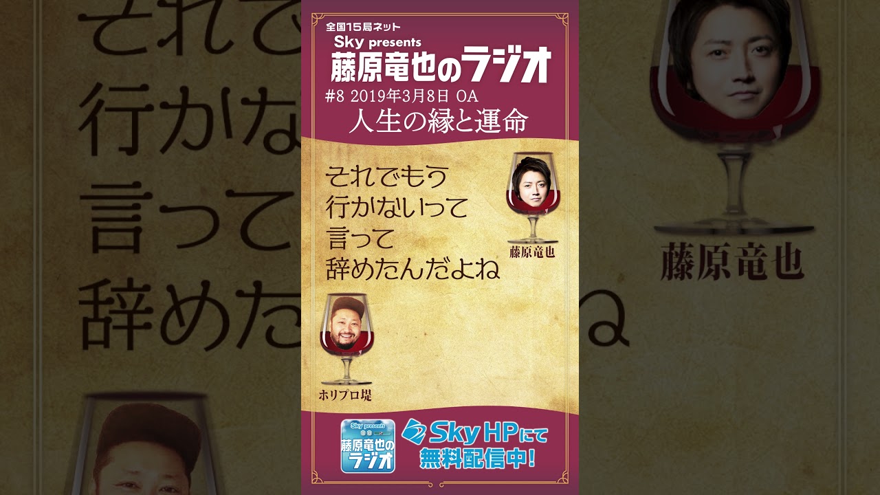 人生の縁について話す藤原竜也。#藤原達也 #タツラジ #ABCラジオ #ラジオ切り抜き動画 #shorts