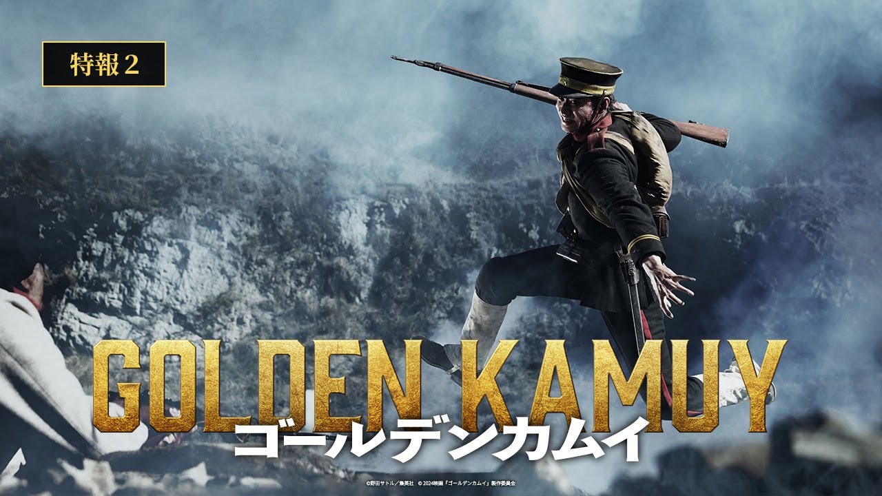 映画『ゴールデンカムイ』特報②【2024年1月19日(金)公開ッ!!】