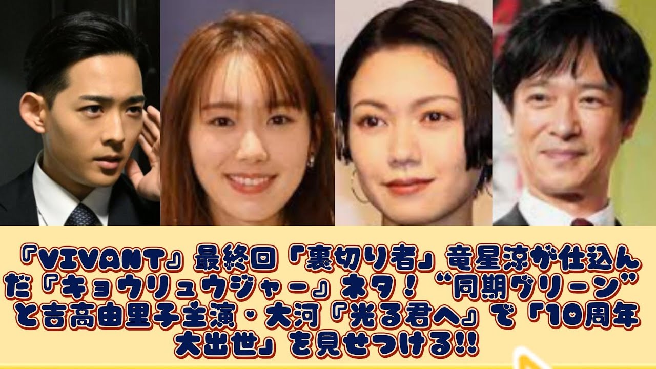 『VIVANT』最終回「裏切り者」竜星涼が仕込んだ『キョウリュウジャー』ネタ！“同期グリーン”と吉高由里子主演・大河『光る君へ』で「10周年大出世」を見せつける!!
