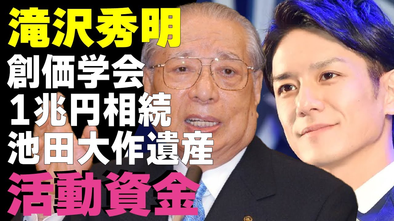 滝沢秀明が遺産相続者！？創価学会会長の池田大作の”１兆円”にものぼる遺産を”相続”し「TOBE」の活動資金に充てると言われている真相に驚きが隠せない！