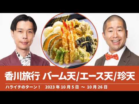 香川旅行 バーム天/エース天/珍天【ハライチのターン！澤部トーク&コーナー?】2023年10月5日〜10月26日