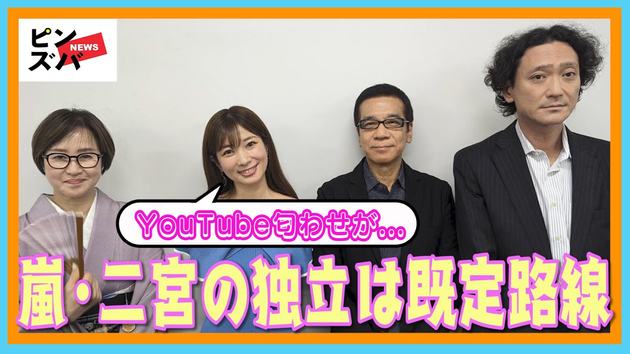 二宮和也の独立は「youtube匂わせがあったから既定路線で驚かない」嵐は継続でもエージェント契約に影響を及ぼす…芸能リポーター「超ぶっちゃけ芸能座談会」