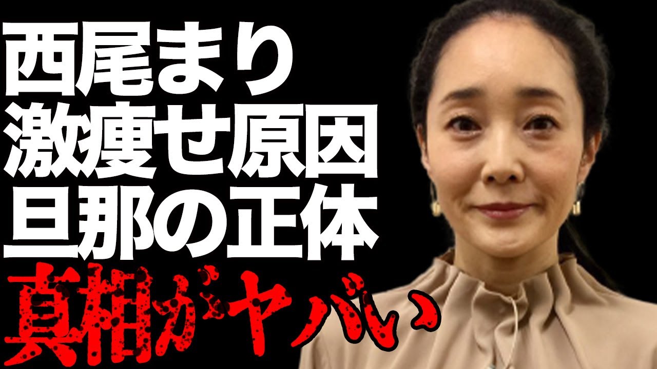 西尾まりが“全て”を教えてもらったという田村正和との関係…“激痩せ”してしまった原因に言葉を失う…「男はつらいよ」でも有名な女優の隠される“夫”の正体に驚きを隠せない…