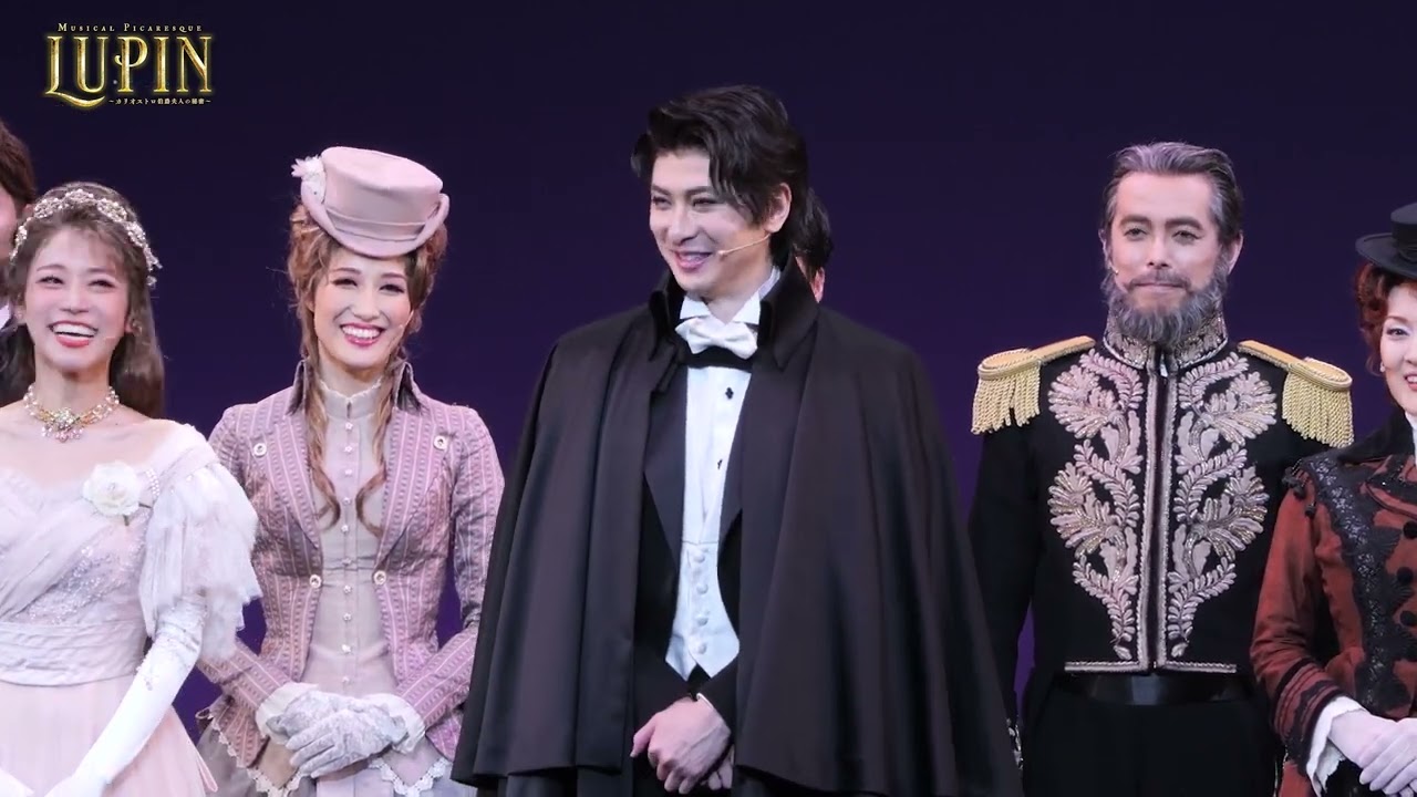 ミュージカル・ピカレスク『LUPIN ～カリオストロ伯爵夫人の秘密～』2023年11月28日千穐楽カーテンコール