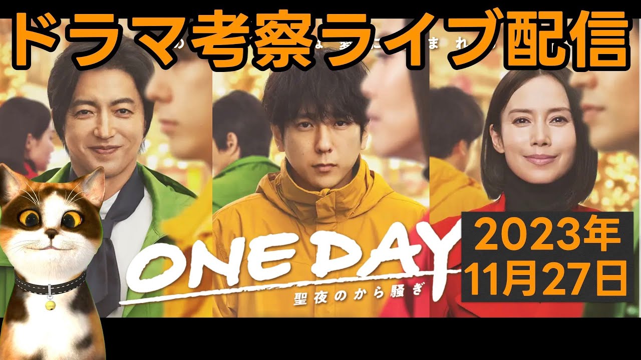 【ONE DAY】ドラマ考察感想ライブ配信！第８話放送直後！ 二宮和也 中谷美紀 大沢たかお 聖夜のから騒ぎ 最新