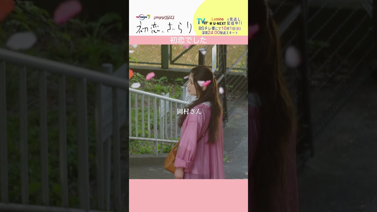 「#初恋ざらり」【初恋でしたver.】 テレビ東京系 毎週金曜24時12分から放送&TVerで配信中！#小野花梨 #風間俊介 #shorts