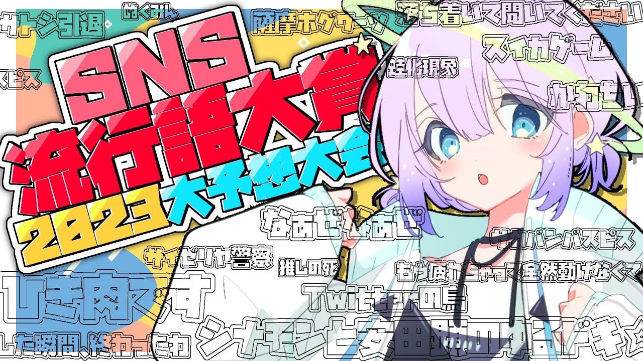 ✦SNS流行語大賞がもうすぐ発表！みんなはどの言葉が印象に残ってる？│第36回🌕定期雑談〖 宇佐咲める / VTuber 〗