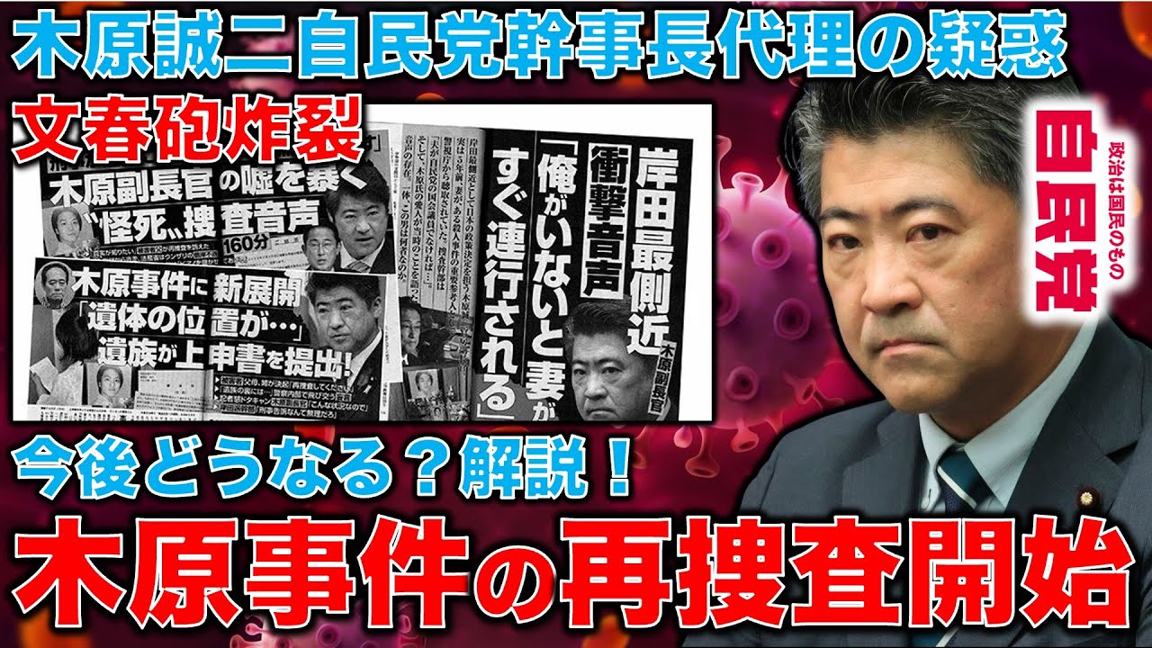 文春砲炸裂！木原事件再捜査開始！自民党幹事長代理に関わる重大疑惑の行方はどこへ行くのかについて解説。元朝日新聞・記者佐藤章さんと一月万冊