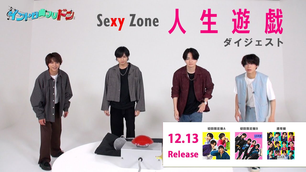 Sexy Zone「人生遊戯」ダイジェスト映像