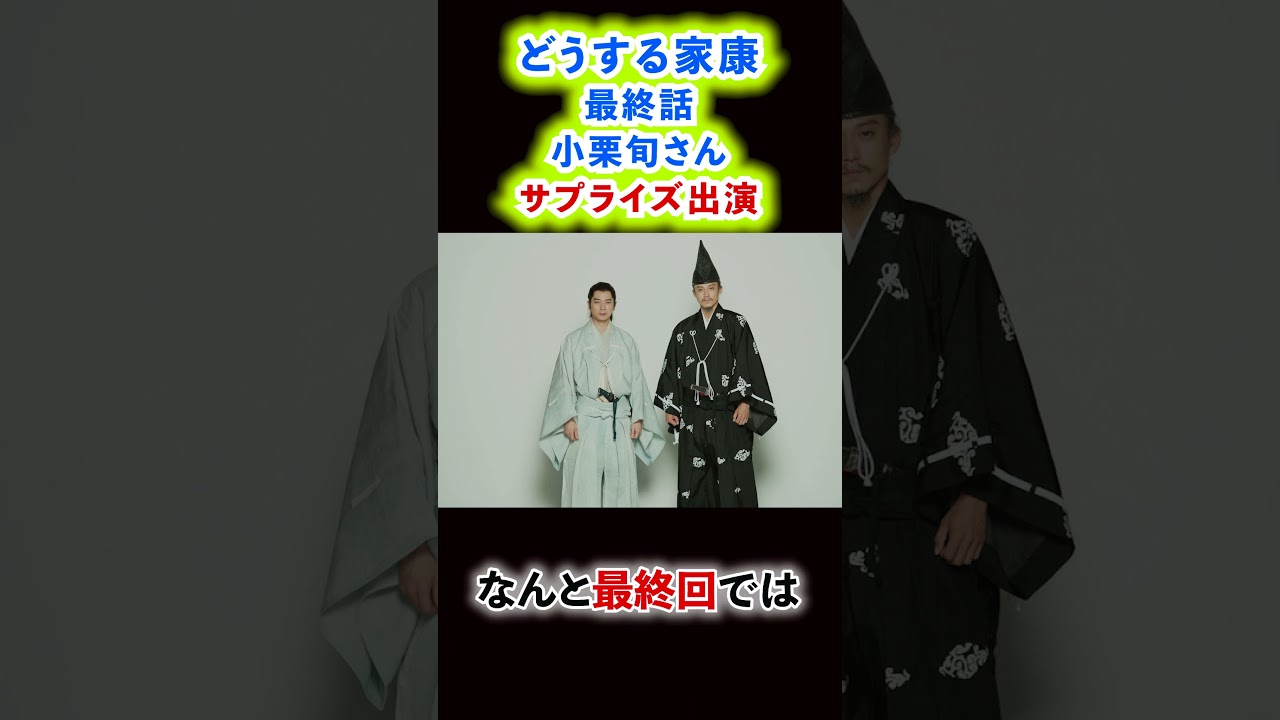 【最終回に】「どうする家康」のラストに小栗旬さんサプライズ出演との報道があり…#shorts
