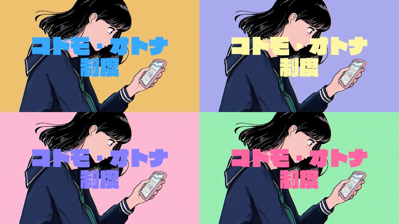 塩見きら「コドモ・オトナ制度」Music Video