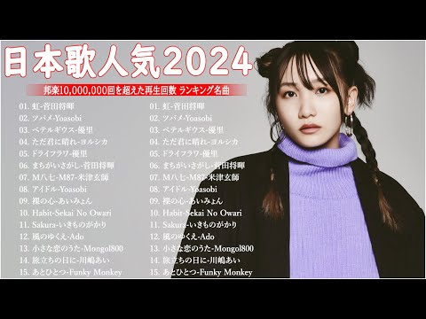 有名曲jpop メドレー 2024 - 邦楽 ランキング 最新 2023🍁音楽 ランキング 最新 2024 - 日本の歌 人気 2024📚優里、米津玄師 、Yoasobi、菅田将暉、ヨルシカ T.01