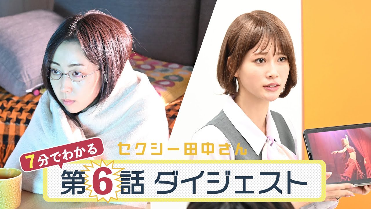 「セクシー田中さん」第6話ダイジェスト/すっぴんダンス動画流出！田中さんの正体がバレる！？【日テレドラマ公式】