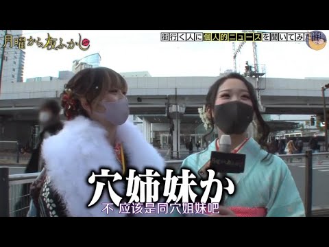 『月曜から夜ふかし』🅷🅾🆃 「穴姉妹加」