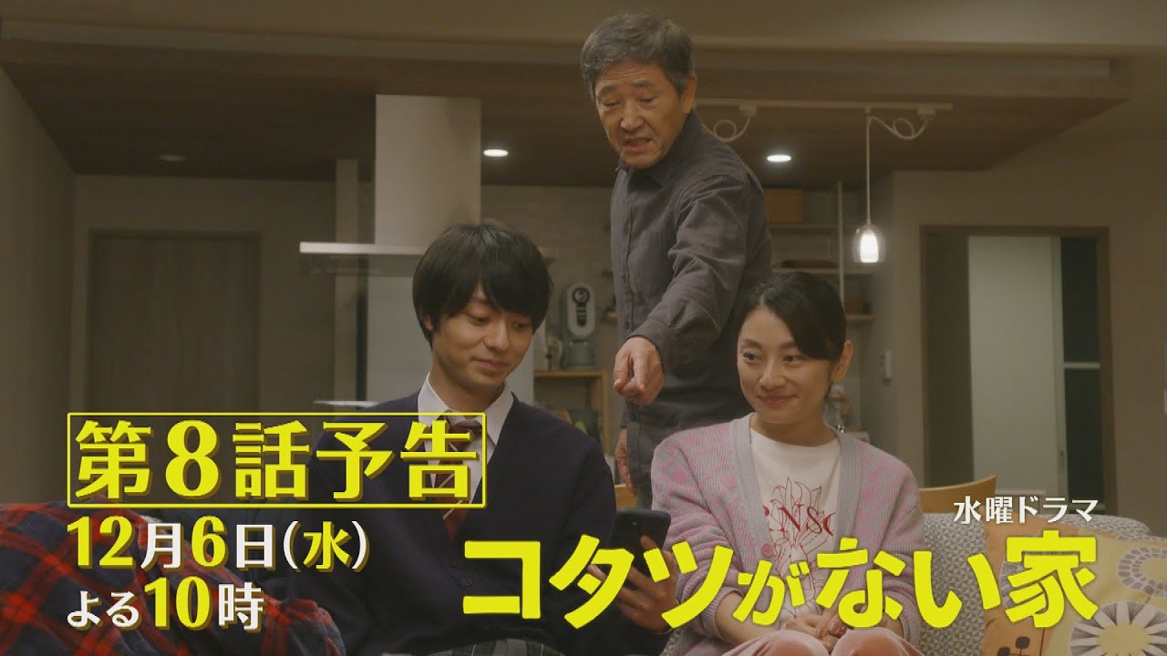 第8話予告📺✨水曜ドラマ「コタツがない家」12月6日放送！