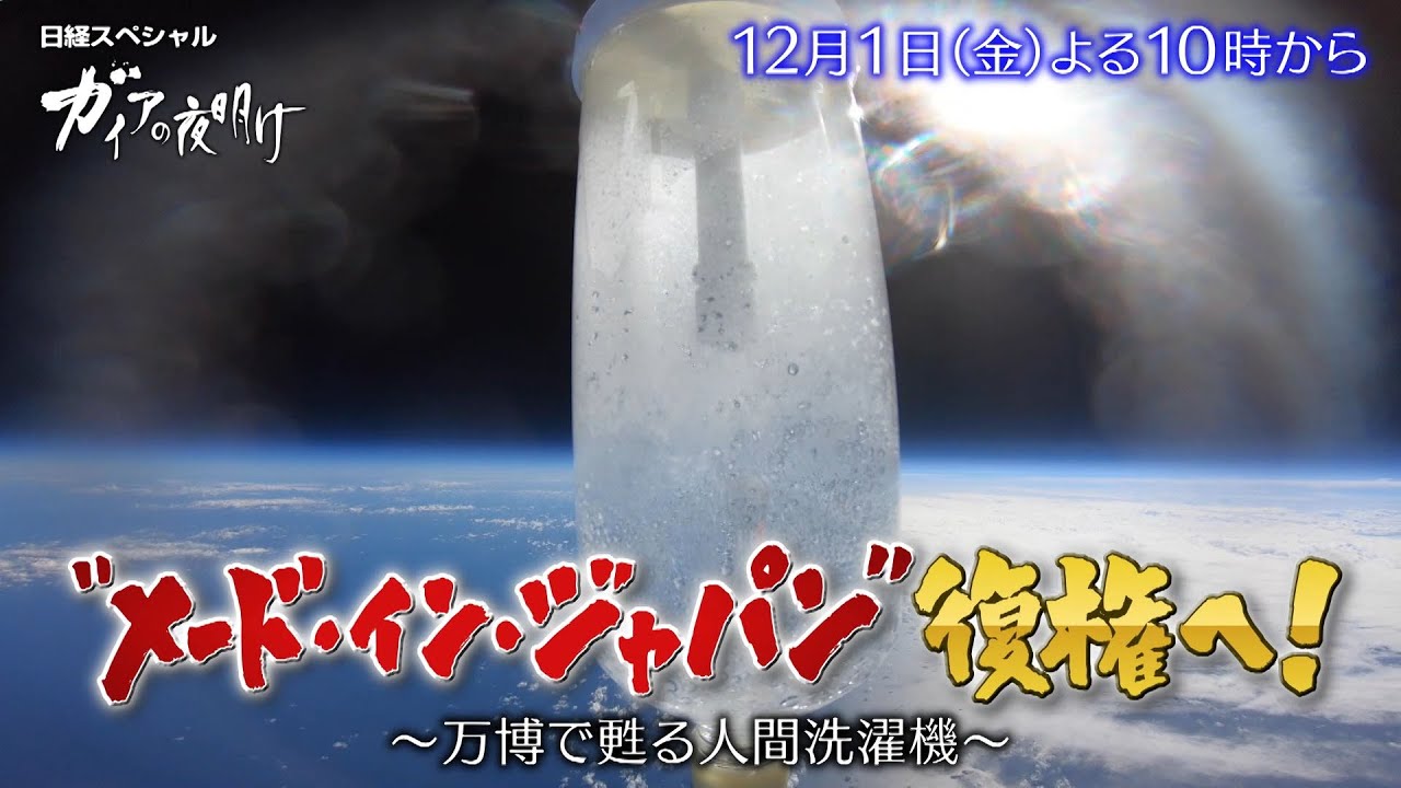 ガイアの夜明け【“メード・イン・ジャパン”復権へ！～万博で甦る人間洗濯機～】予告