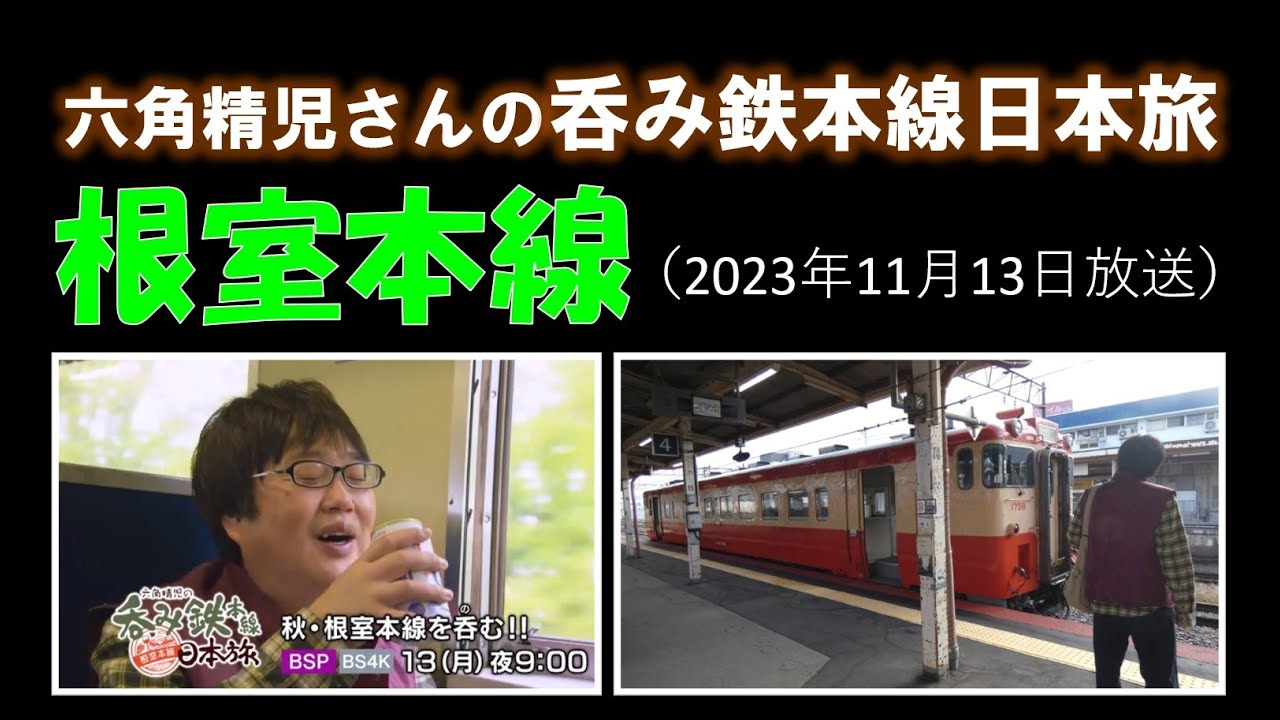 六角精児さんの「呑み鉄本線日本旅」で根室本線（2023年11月13日放送）