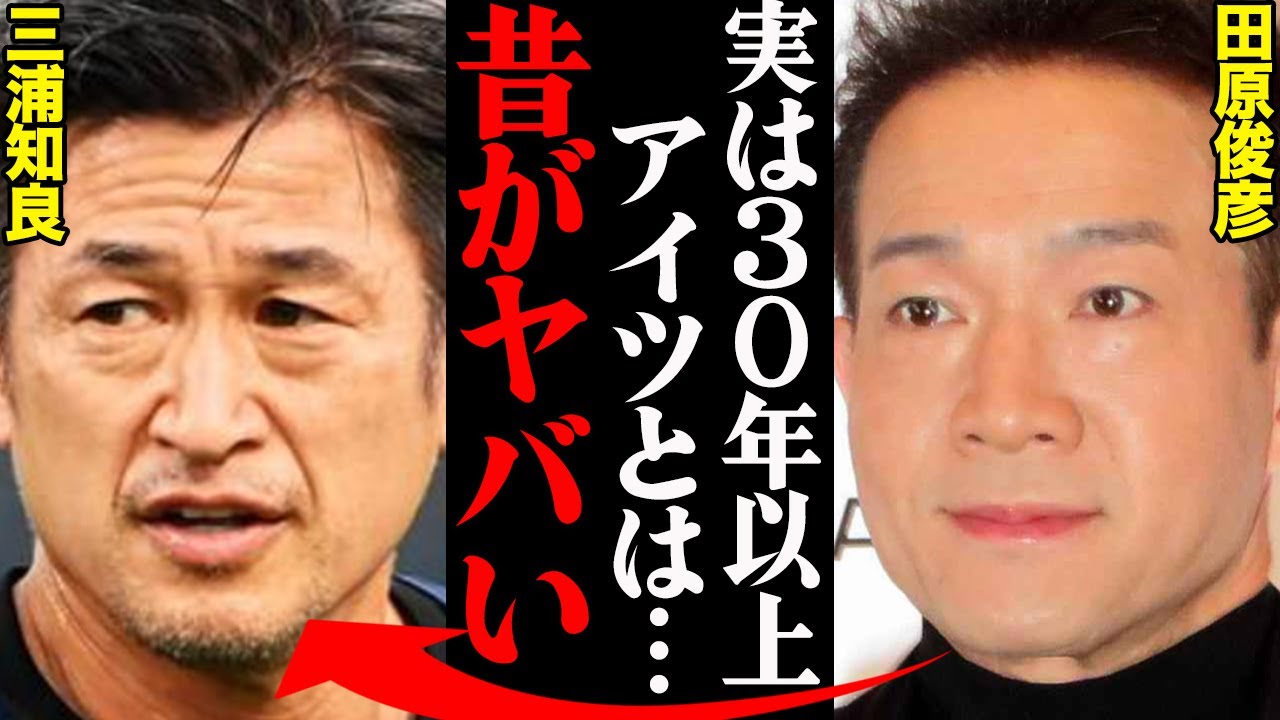 田原俊彦&三浦知良、若い頃の衝撃エピソードがヤバすぎる...「21歳の時に六本木で遊んでいたら…」