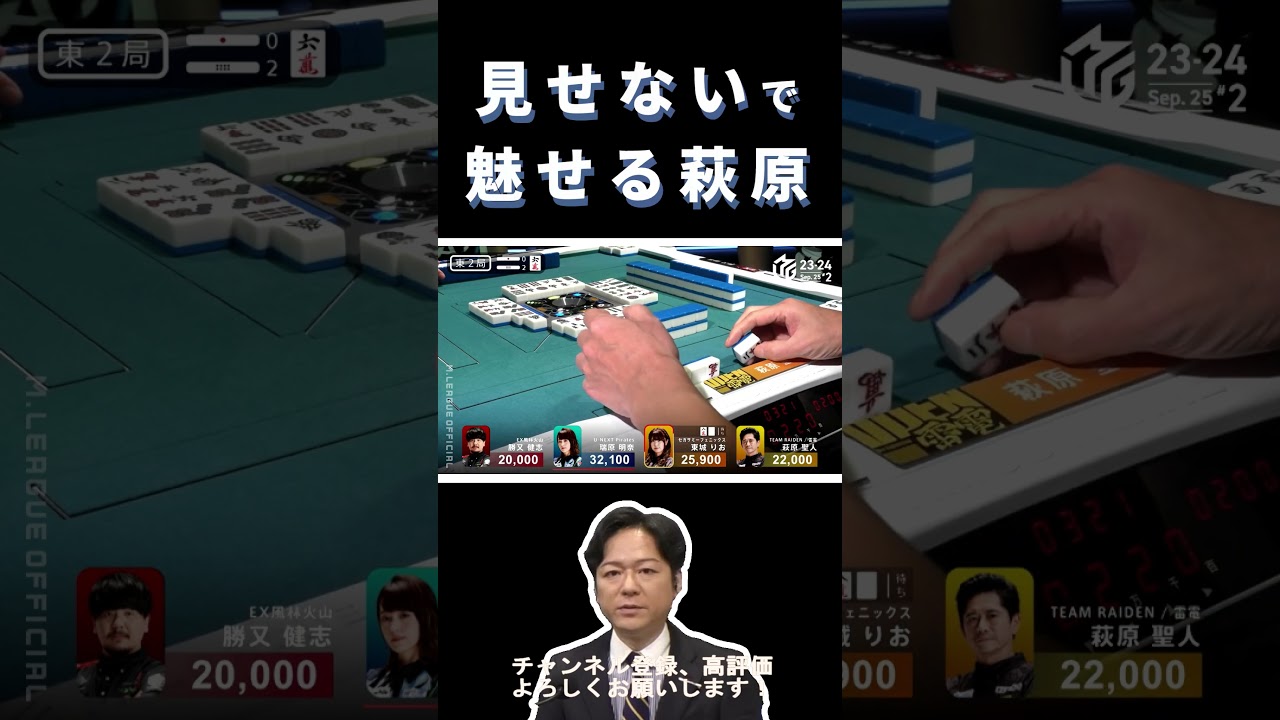 魅せる萩原聖人は手牌を見せない！？【Mリーグ切り抜き】