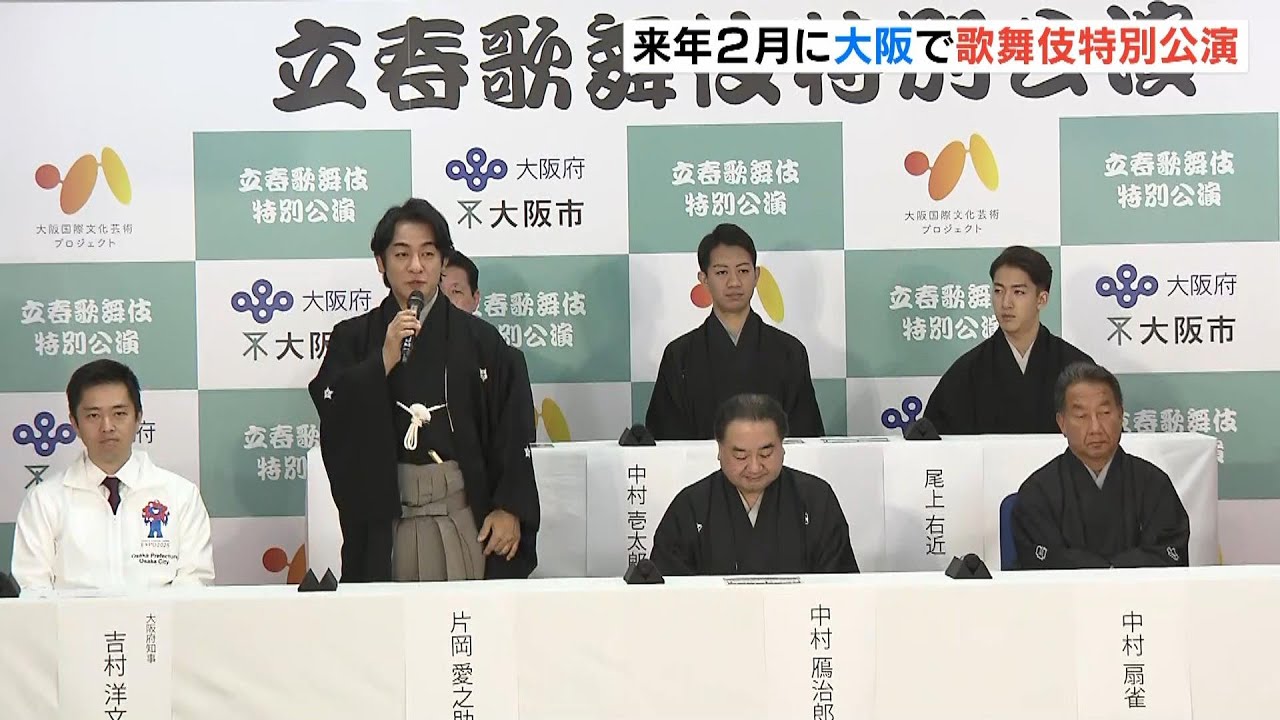 中村鴈治郎さん片岡愛之助さんらが大阪で歌舞伎の特別公演　万博に向けて魅力発信強化（2023年11月27日）