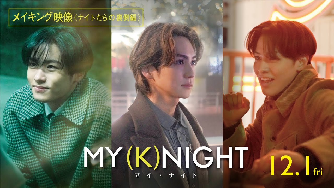 映画『MY (K)NIGHT　マイ・ナイト』【メイキング映像＜ナイトたちの裏側編＞】