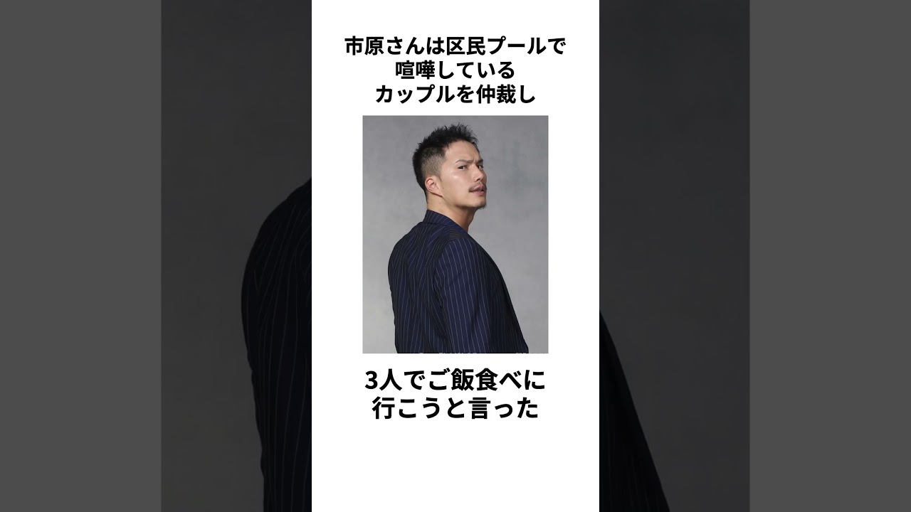 【イケメン】市原隼人さんに関する雑学 #shorts