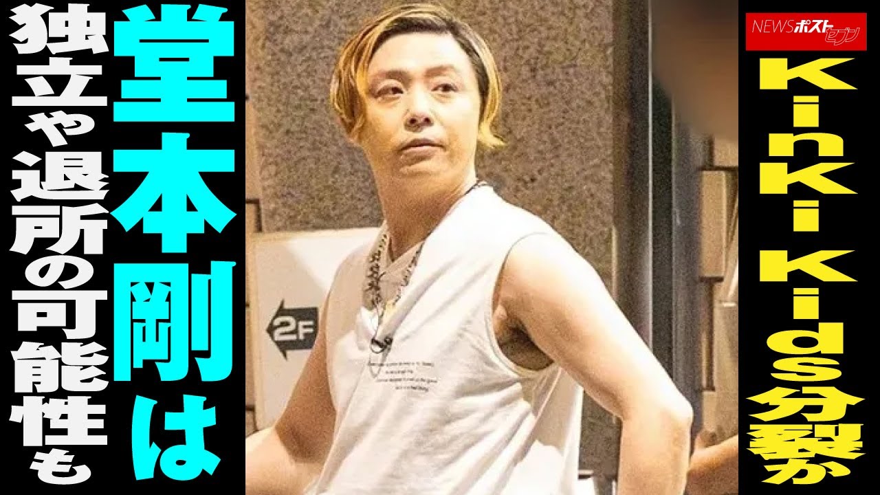KinKi Kids 分裂 か　堂本剛 は 独立 や 退所 の 可能性 も NEWSポストセブン