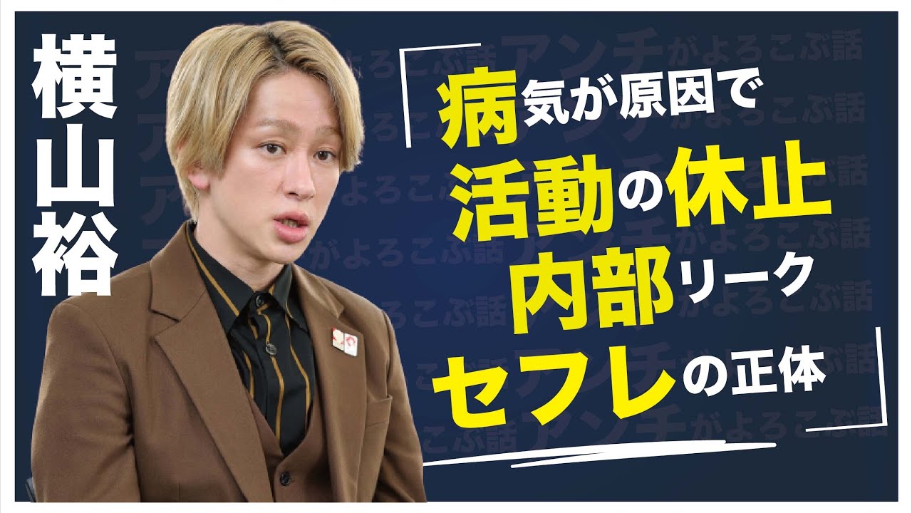 横山裕が病気で“活動休止”の可能性…内部リークされた“セフレ”の正体に言葉を失う…「大阪ロマネスク」でも有名なアイドルの壮絶すぎる生い立ちに驚きを隠せない…